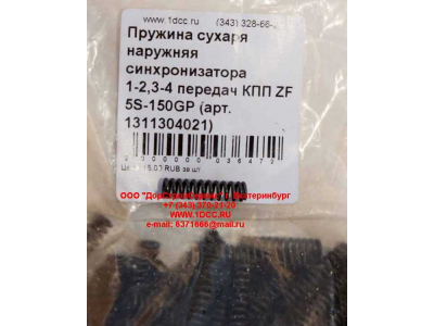 Пружина сухаря наружняя синхронизатора 1-2,3-4 передач КПП ZF 5S-150GP КПП (Коробки переключения передач) 1311304021 фото 1 Нижневартовск