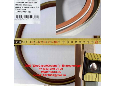 Сальник 185х210х11 задней ступицы (левого вращения) SH F3000 SHAANXI / Shacman (ШАНКСИ / Шакман) DZ9112340153 фото 1 Нижневартовск