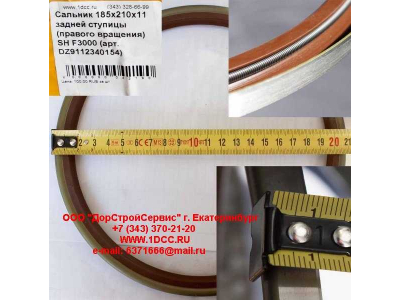 Сальник 185х210х11 задней ступицы (правого вращения) SH F3000 SHAANXI / Shacman (ШАНКСИ / Шакман) DZ9112340154 фото 1 Нижневартовск