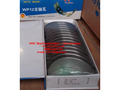 Вкладыши коренные WP12 (комплект) -0,03 SH SHAANXI / Shacman (ШАНКСИ / Шакман) 612630010088/89 -0.03 фото 1 Нижневартовск