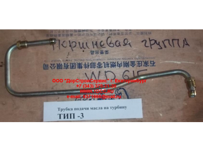 Трубка подачи масла на турбину Тип 3 SHAANXI / Shacman (ШАНКСИ / Шакман) 612600111833 фото 1 Нижневартовск