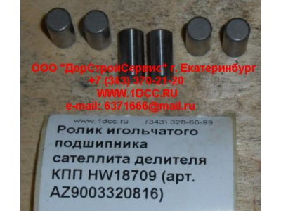 Ролик игольчатого подшипника сателлита делителя КПП HW18709 КПП (Коробки переключения передач) AZ9003320816 фото 1 Нижневартовск