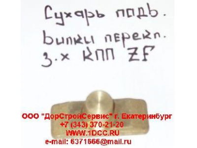 Сухарь подвижный вилки переключения заднего хода КПП ZF 5S-150GP H2/H3 КПП (Коробки переключения передач) 1297306025 фото 1 Нижневартовск