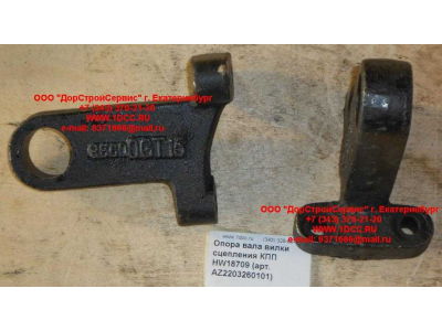Опора вала вилки сцепления КПП HW18709 КПП (Коробки переключения передач) AZ2203260101 фото 1 Нижневартовск