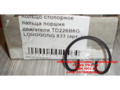 Кольцо стопорное пальца поршня двигателя TD226B6G LONGGONG 833 Lonking CDM (СДМ) 12151395 фото 1 Нижневартовск