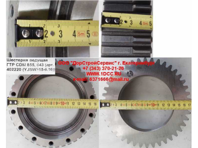 Шестерня ведущая ГТР CDM 855, 843 Lonking CDM (СДМ) 402220 (YJSW315-6.16) фото 1 Нижневартовск